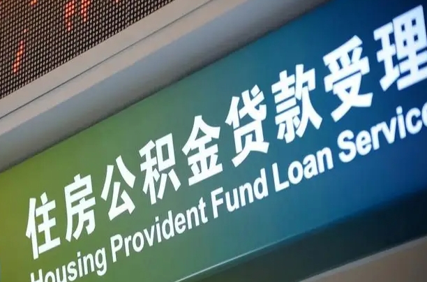 阳春离职后住房公积金提取条件（离职了住房公积金提取条件）