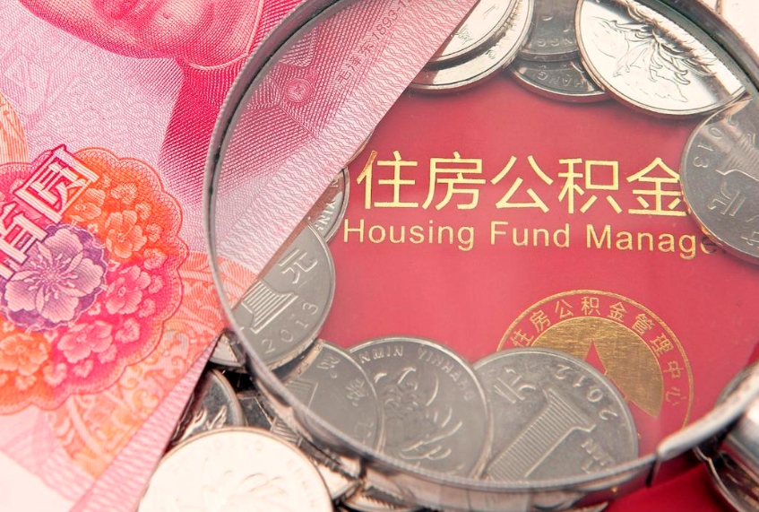 阳春找人代取公积金8000可以取吗（代取公积金违法不）