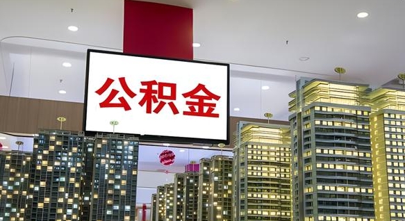 阳春公积金封存提取（公积金封存提取条件）