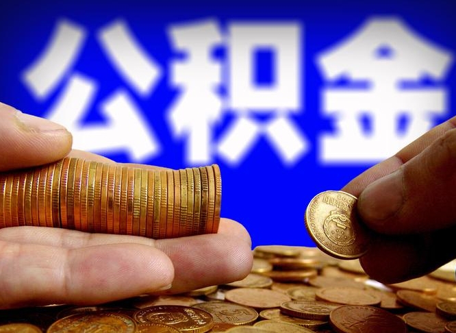 阳春公积金提取单位会知道吗（提取公积金用人单位知道吗）
